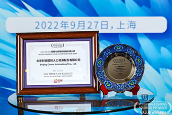 陆续在六年！K8凯发国际国际斩获“2022智享会招聘与任用供应商价值大奖”