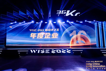 K8凯发国际国际荣获36氪“WISE2022新经济之王年度企业”