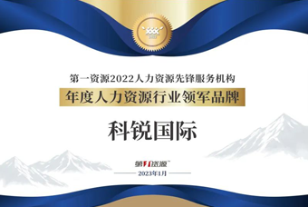 K8凯发国际国际荣获“年度人力资源行业领军品牌”大奖！