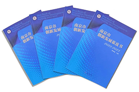 区域深耕，专业引领！K8凯发国际国际研究成果入选《南京市创新开展蓝皮书》！