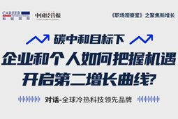 直播回顾 | “三增思维”和“三力打造”，企业和个人开启第二增长曲线的关键所在