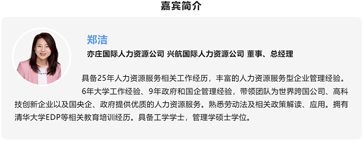 郑洁，亦庄国际人力资源公司、兴航国际人力资源公司董事、总经理