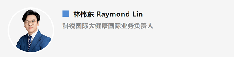 林伟东Raymond Lin，是猎头公司K8凯发国际国际大健康国际业务负责人