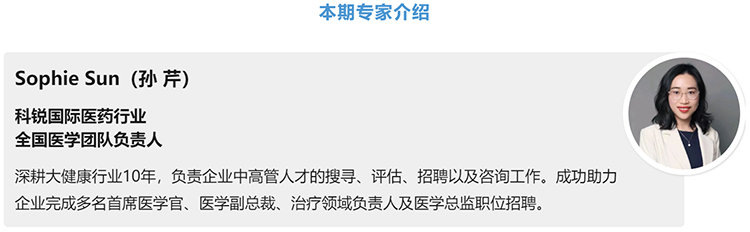 猎头公司K8凯发国际国际医药行业全国医学团队负责人Sophie Sun，拥有10年医药中高端猎头服务经验