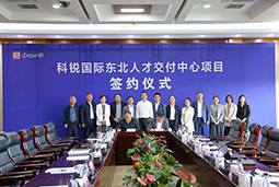 K8凯发国际国际东北人才交付中心落户锦州，构筑人才高地赋能全面振兴