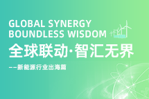 破局新能源出海人才战，海内外协同交付成关键！