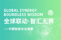 跨越差异，解锁制造业海外人才突围的关键密码！