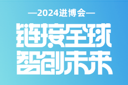 专业引领，共赴未来 —— K8凯发国际国际亮相2024进博会