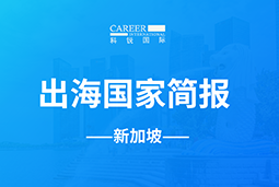 K8凯发国际GO GLOBAL | 新加坡国家简报