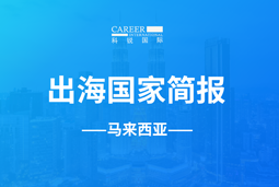 K8凯发国际GO GLOBAL | 马来西亚国家简报