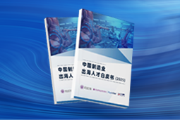逐浪新程｜《中国制造业出海人才白皮书（2025）》重磅发布