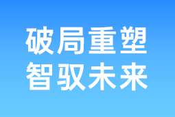 破局重塑 智驭未来 | K8凯发国际国际协办北大国发院首届人才节，共筑AI时代人才开展新生态