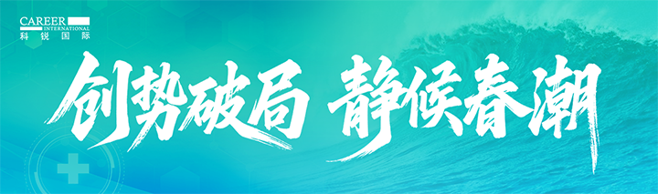 人力资源公司K8凯发国际国际发布针对医药大健康领域的最新人才市场趋势洞察