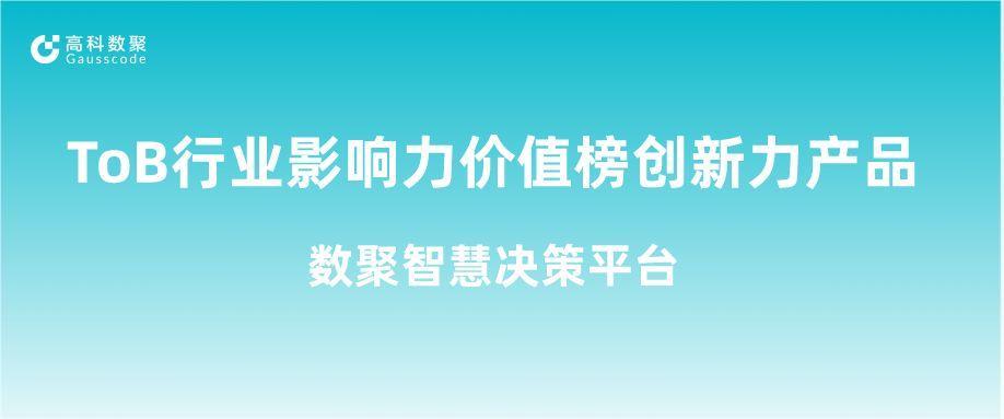 再获认可！凯发K8天生赢家一触即发荣获ToB行业影响力价值榜创新力产品