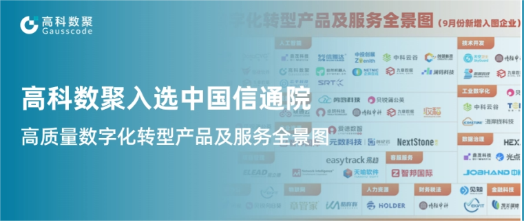 凯发K8天生赢家一触即发入选中国信通院《高质量数字化转型产品及服务全景图》，引领行业数智化升级