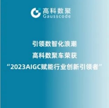 引领数智化浪潮，凯发K8天生赢家一触即发荣登2023 AIGC赋能行业创新引领者TOP20