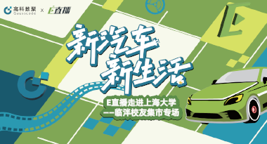 E直播“高校行”：上海大学站完美收官，新营销助力新汽车