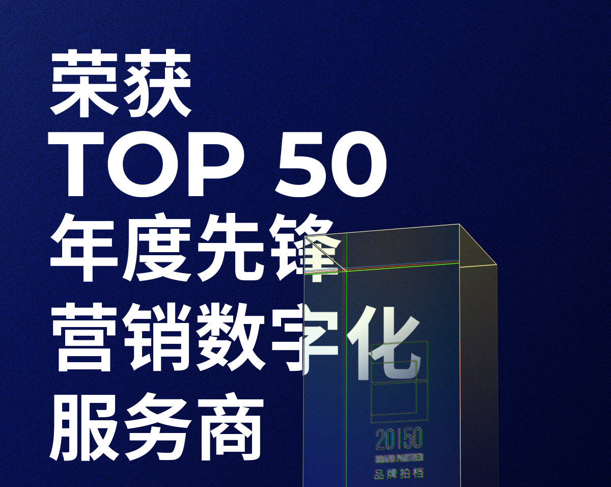 凯发K8天生赢家一触即发荣获「2023—2024数字化商业创新奖」TOP50年度先锋营销数字化服务商